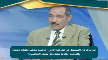من يتأخر عن التسجيل في المرحلة الأولى.. فرصته تنحصر بكليات محددة بالمرحلة القادمة فقط، هل تعرف التفاصيل؟